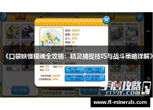 《口袋妖怪银魂全攻略：精灵捕捉技巧与战斗策略详解》