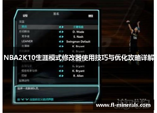 NBA2K10生涯模式修改器使用技巧与优化攻略详解
