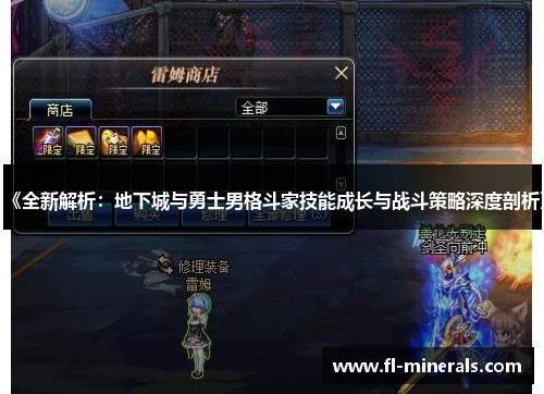 《全新解析：地下城与勇士男格斗家技能成长与战斗策略深度剖析》