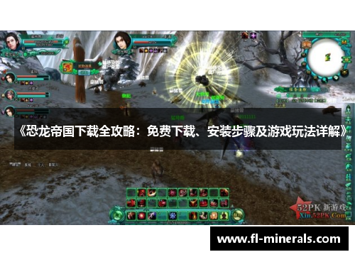 《恐龙帝国下载全攻略：免费下载、安装步骤及游戏玩法详解》