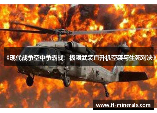 《现代战争空中争霸战：极限武装直升机空袭与生死对决》