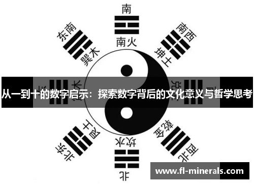 从一到十的数字启示：探索数字背后的文化意义与哲学思考