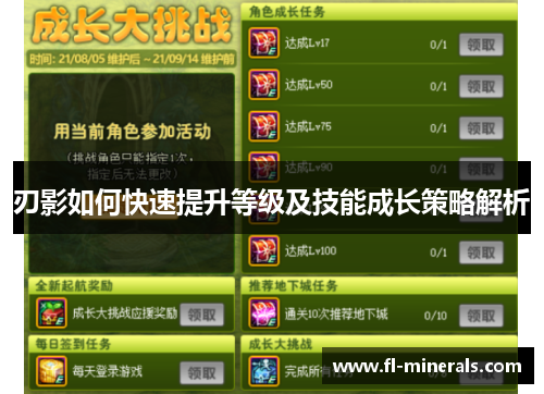 刃影如何快速提升等级及技能成长策略解析