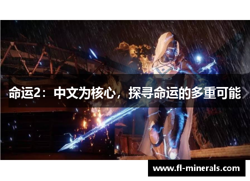 命运2：中文为核心，探寻命运的多重可能