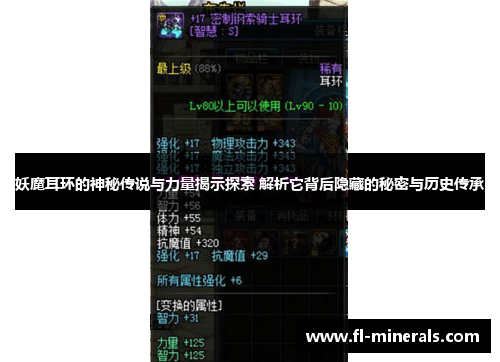 妖魔耳环的神秘传说与力量揭示探索 解析它背后隐藏的秘密与历史传承