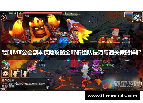 我叫MT公会副本探险攻略全解析组队技巧与通关策略详解