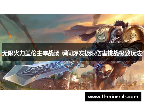 无限火力盖伦主宰战场 瞬间爆发极限伤害挑战极致玩法