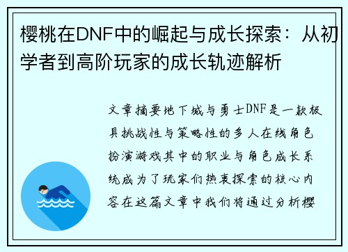 樱桃在DNF中的崛起与成长探索：从初学者到高阶玩家的成长轨迹解析