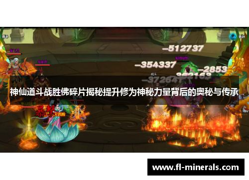 神仙道斗战胜佛碎片揭秘提升修为神秘力量背后的奥秘与传承