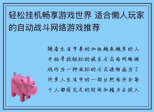 轻松挂机畅享游戏世界 适合懒人玩家的自动战斗网络游戏推荐