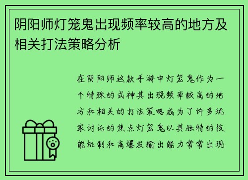 阴阳师灯笼鬼出现频率较高的地方及相关打法策略分析