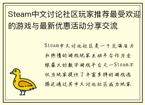 Steam中文讨论社区玩家推荐最受欢迎的游戏与最新优惠活动分享交流