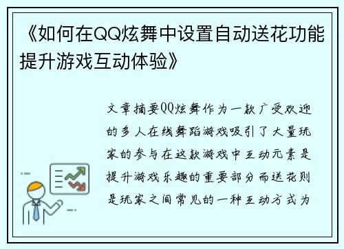 《如何在QQ炫舞中设置自动送花功能提升游戏互动体验》