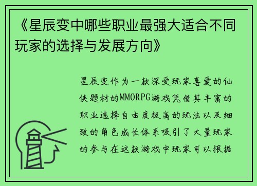《星辰变中哪些职业最强大适合不同玩家的选择与发展方向》