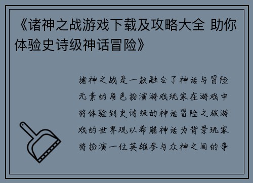 《诸神之战游戏下载及攻略大全 助你体验史诗级神话冒险》