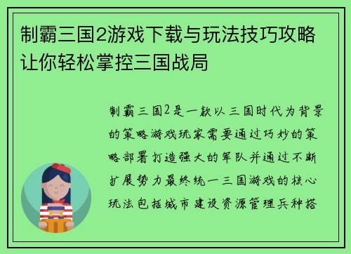 制霸三国2游戏下载与玩法技巧攻略 让你轻松掌控三国战局