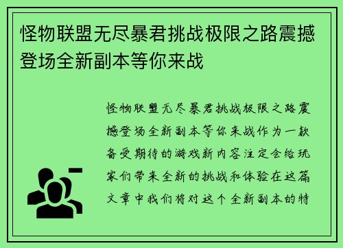 怪物联盟无尽暴君挑战极限之路震撼登场全新副本等你来战
