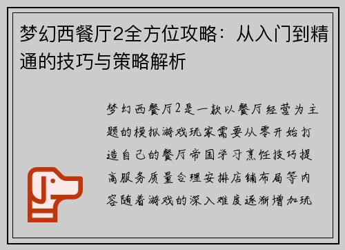 梦幻西餐厅2全方位攻略：从入门到精通的技巧与策略解析