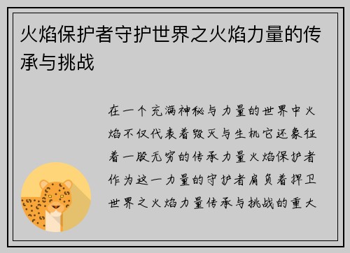 火焰保护者守护世界之火焰力量的传承与挑战
