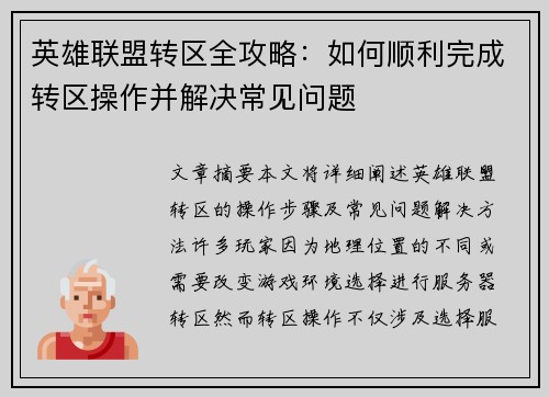 英雄联盟转区全攻略：如何顺利完成转区操作并解决常见问题