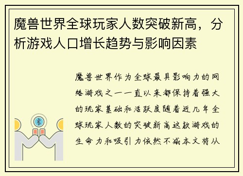 魔兽世界全球玩家人数突破新高，分析游戏人口增长趋势与影响因素