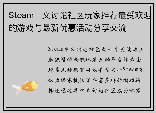 Steam中文讨论社区玩家推荐最受欢迎的游戏与最新优惠活动分享交流