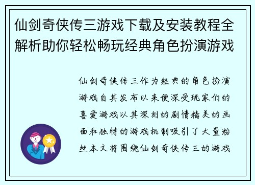 仙剑奇侠传三游戏下载及安装教程全解析助你轻松畅玩经典角色扮演游戏