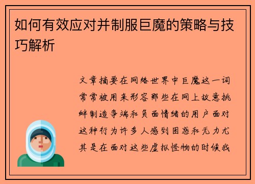 如何有效应对并制服巨魔的策略与技巧解析