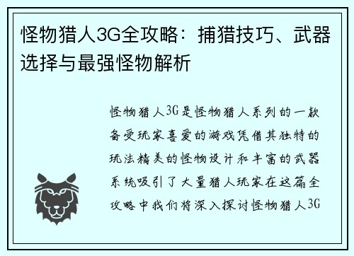 怪物猎人3G全攻略：捕猎技巧、武器选择与最强怪物解析