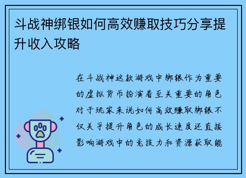 斗战神绑银如何高效赚取技巧分享提升收入攻略