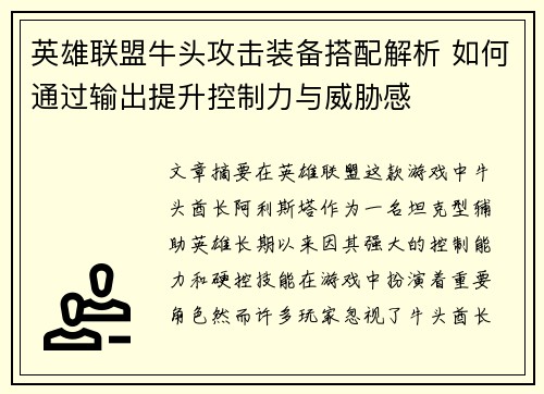 英雄联盟牛头攻击装备搭配解析 如何通过输出提升控制力与威胁感