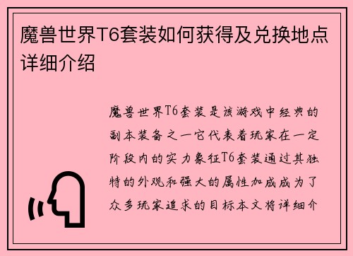 魔兽世界T6套装如何获得及兑换地点详细介绍