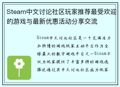 Steam中文讨论社区玩家推荐最受欢迎的游戏与最新优惠活动分享交流