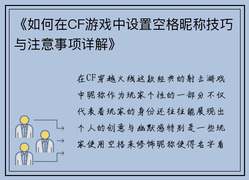 《如何在CF游戏中设置空格昵称技巧与注意事项详解》