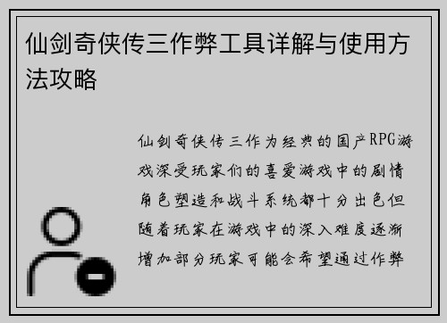 仙剑奇侠传三作弊工具详解与使用方法攻略