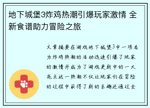 地下城堡3炸鸡热潮引爆玩家激情 全新食谱助力冒险之旅