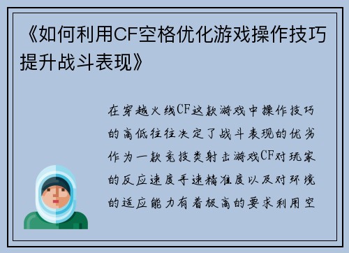 《如何利用CF空格优化游戏操作技巧提升战斗表现》