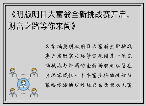 《明版明日大富翁全新挑战赛开启，财富之路等你来闯》