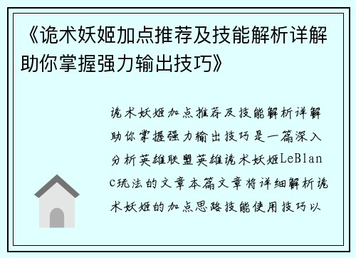 《诡术妖姬加点推荐及技能解析详解助你掌握强力输出技巧》