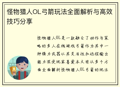 怪物猎人OL弓箭玩法全面解析与高效技巧分享 怪物猎人OL弓箭玩法全面解析与高效技巧分享
