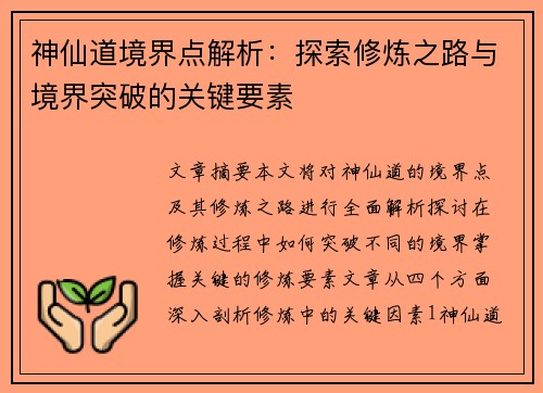 神仙道境界点解析：探索修炼之路与境界突破的关键要素