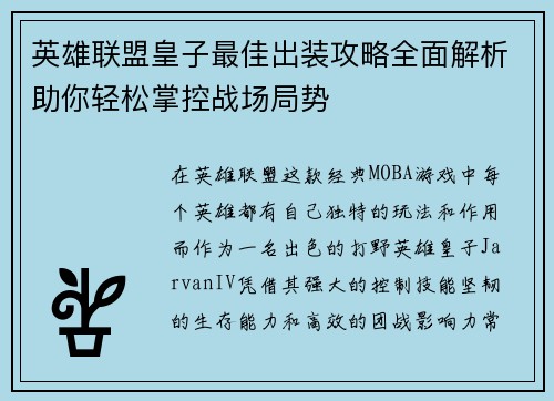英雄联盟皇子最佳出装攻略全面解析助你轻松掌控战场局势