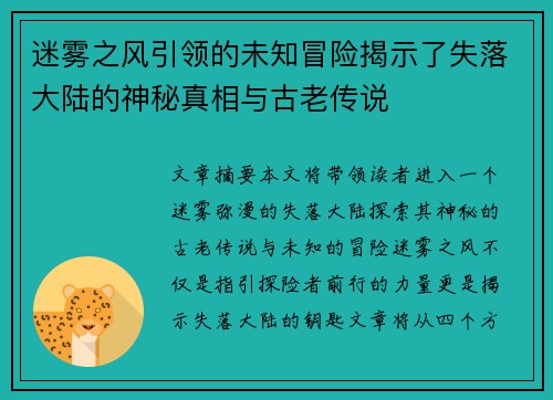 迷雾之风引领的未知冒险揭示了失落大陆的神秘真相与古老传说 迷雾之风引领的未知冒险揭示了失落大陆的神秘真相与古老传说