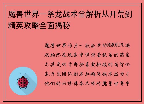 魔兽世界一条龙战术全解析从开荒到精英攻略全面揭秘 魔兽世界一条龙战术全解析从开荒到精英攻略全面揭秘