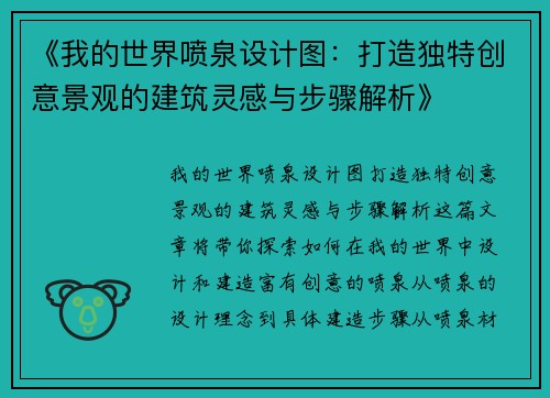 《我的世界喷泉设计图：打造独特创意景观的建筑灵感与步骤解析》