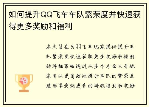 如何提升QQ飞车车队繁荣度并快速获得更多奖励和福利