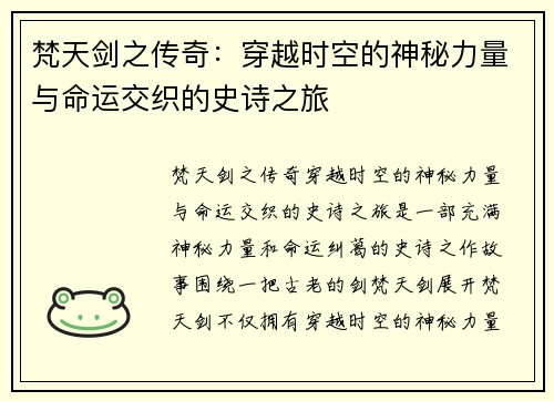 梵天剑之传奇：穿越时空的神秘力量与命运交织的史诗之旅