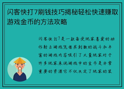 闪客快打7刷钱技巧揭秘轻松快速赚取游戏金币的方法攻略