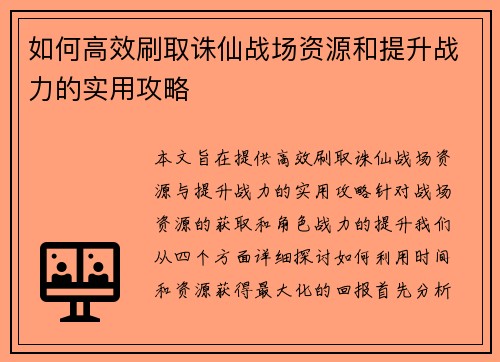如何高效刷取诛仙战场资源和提升战力的实用攻略