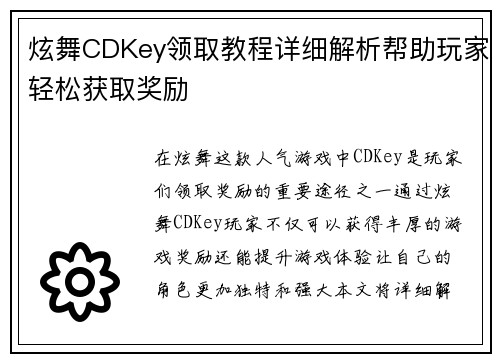 炫舞CDKey领取教程详细解析帮助玩家轻松获取奖励